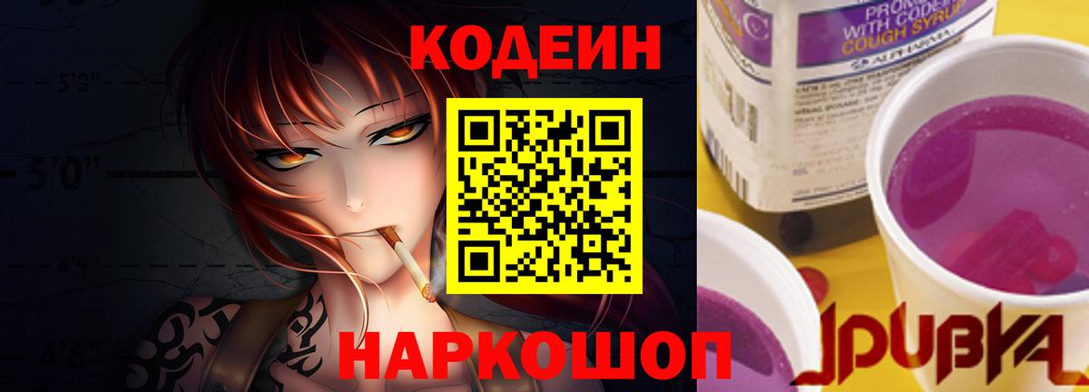 Кодеиновый сироп Lean Purple Drank  Codein Purple Drank  Прокопьевск  Вход с VPN 